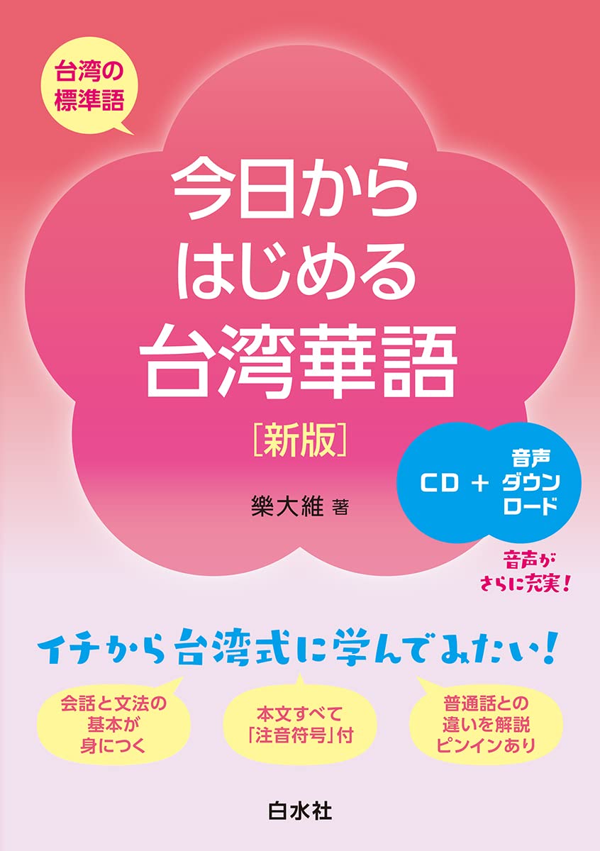 今日からはじめる台湾華語［新版］《CD付》 | 樂 大維 |本