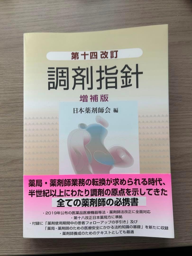 第１１改訂 調剤指針 通販｜セブンネットショッピング 第十四改訂 調剤指針