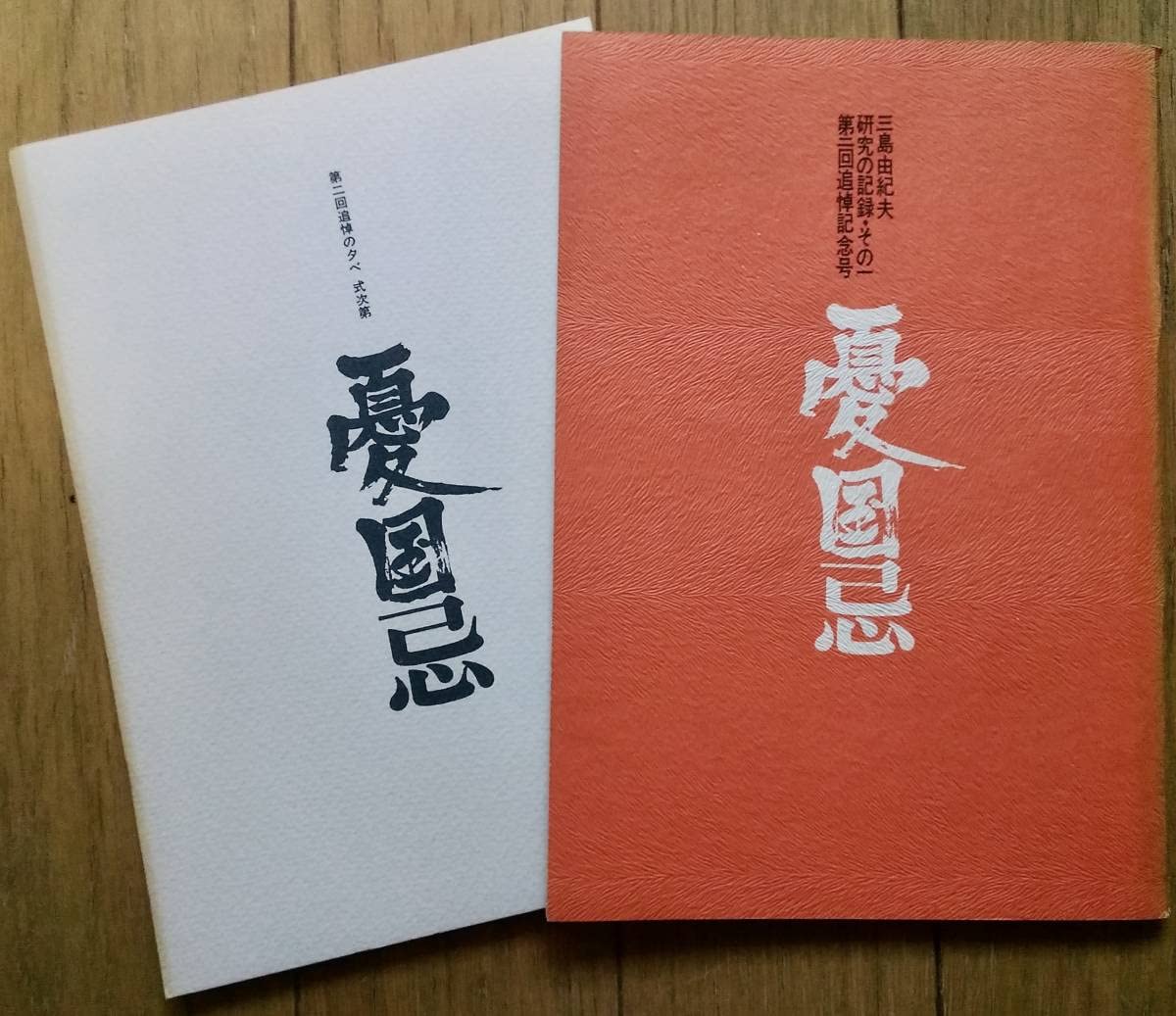 Amazon.co.jp: 憂国忌 第五回 チラシ ポスター＆三島由紀夫研究の記録