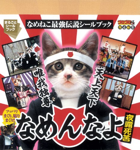 無料電子書籍 アプリ なめねこ最強伝説シールブック なめんなよ夜露死苦 (まるごとシールブッ バイ