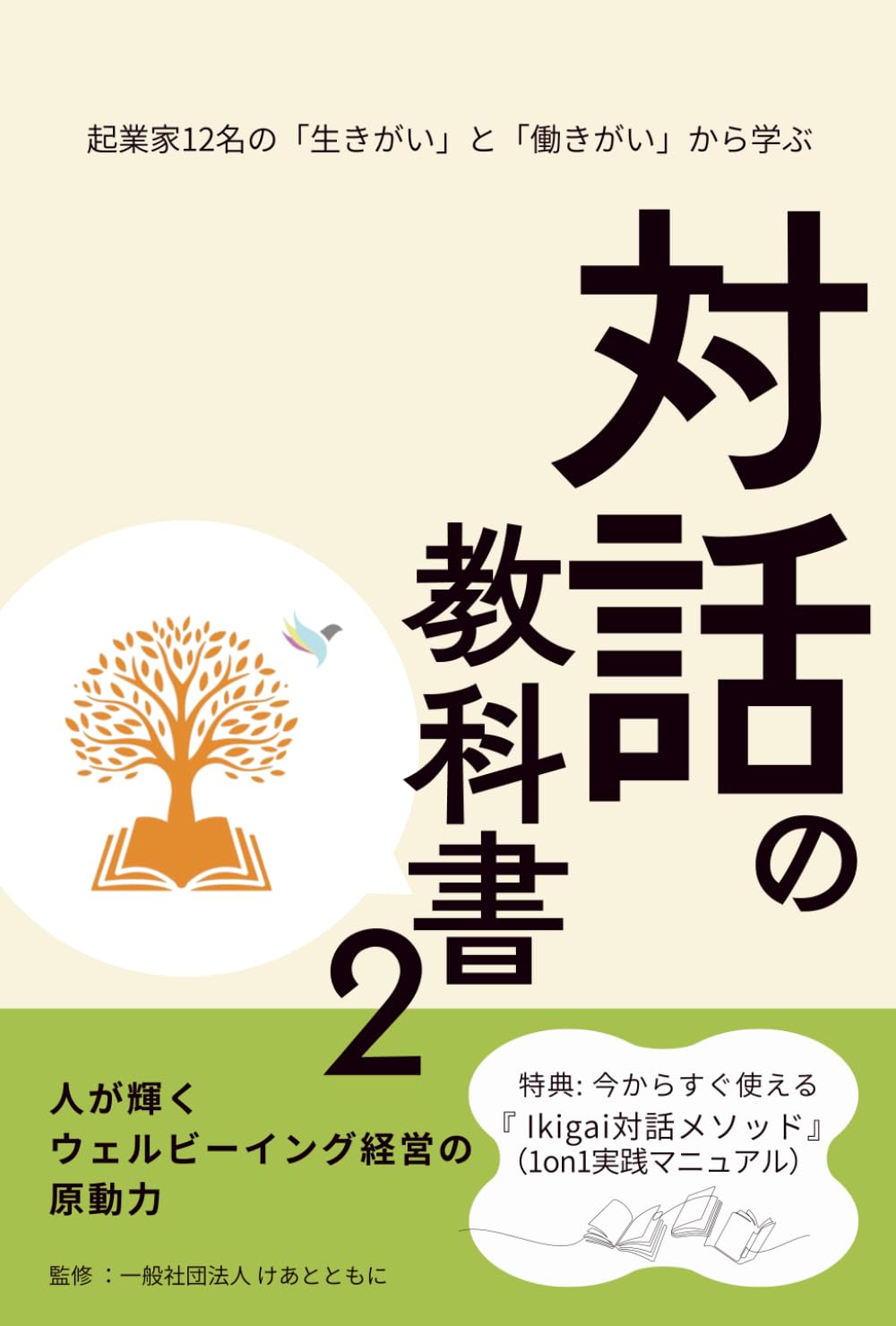 起業家１２名の「生きがい」と「働きがい」から学ぶ　対話の教科書２: ～人が輝く「ウェルビーイング経営」の原動力～ (Ikigai図鑑)