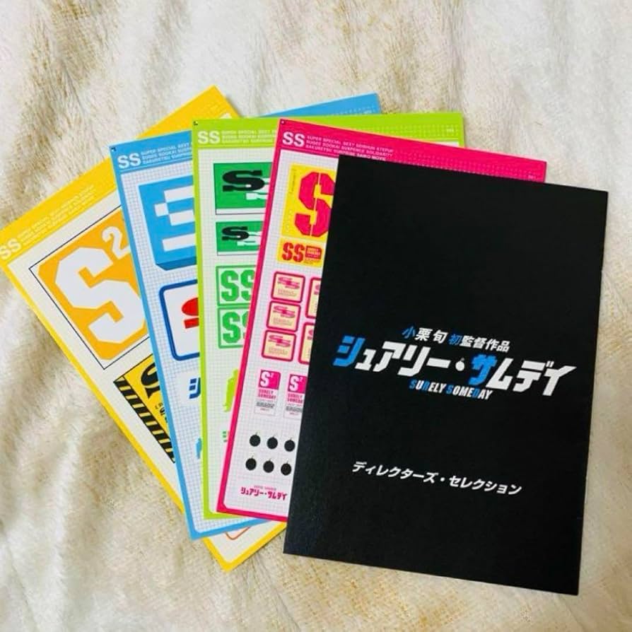 シュアリーサムデイ台本小栗旬監督作品