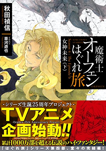 Amazon Com 魔術士オーフェンはぐれ旅 女神未来 下 Toブックスラノベ Japanese Edition Ebook 秋田禎信 草河遊也 Kindle Store