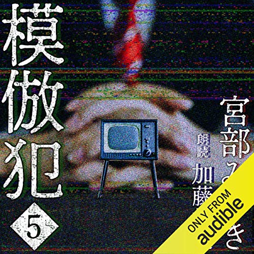 無料電子書籍 おすすめ 模倣犯 5 バイ
