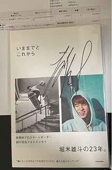 堀米雄斗 自伝フォトエッセイ いままでとこれから　直筆サイン入り 直筆サイン本】いままでとこれから 堀米雄斗 新品 パリ五輪
