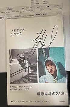 Amazon.co.jp: 直筆サイン本 いま とこれから 堀米雄斗 品