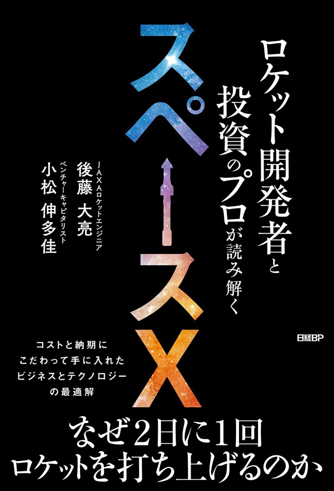 新接点開発の論理と実際 ロケット開発者と投資のプロが読み解くスペースX | 小松伸多佳, 後藤