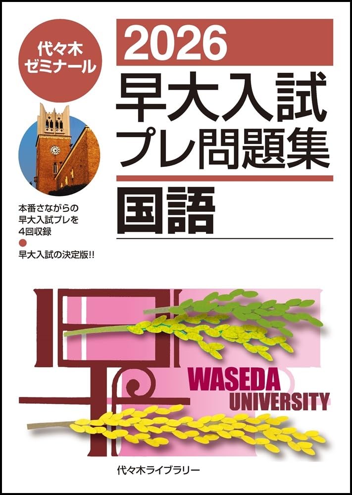 2026早大入試プレ問題集 国語 | 代々木ゼミナール |本 | 通販 | Amazon