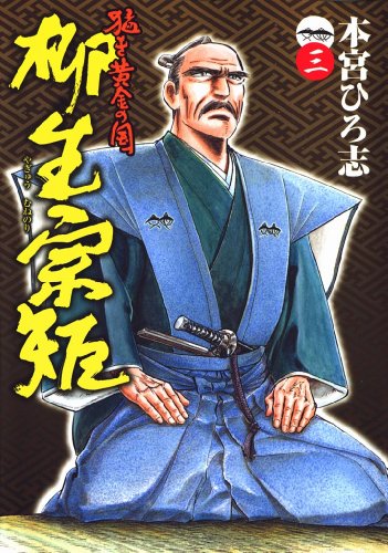 猛き黄金の国 柳生宗