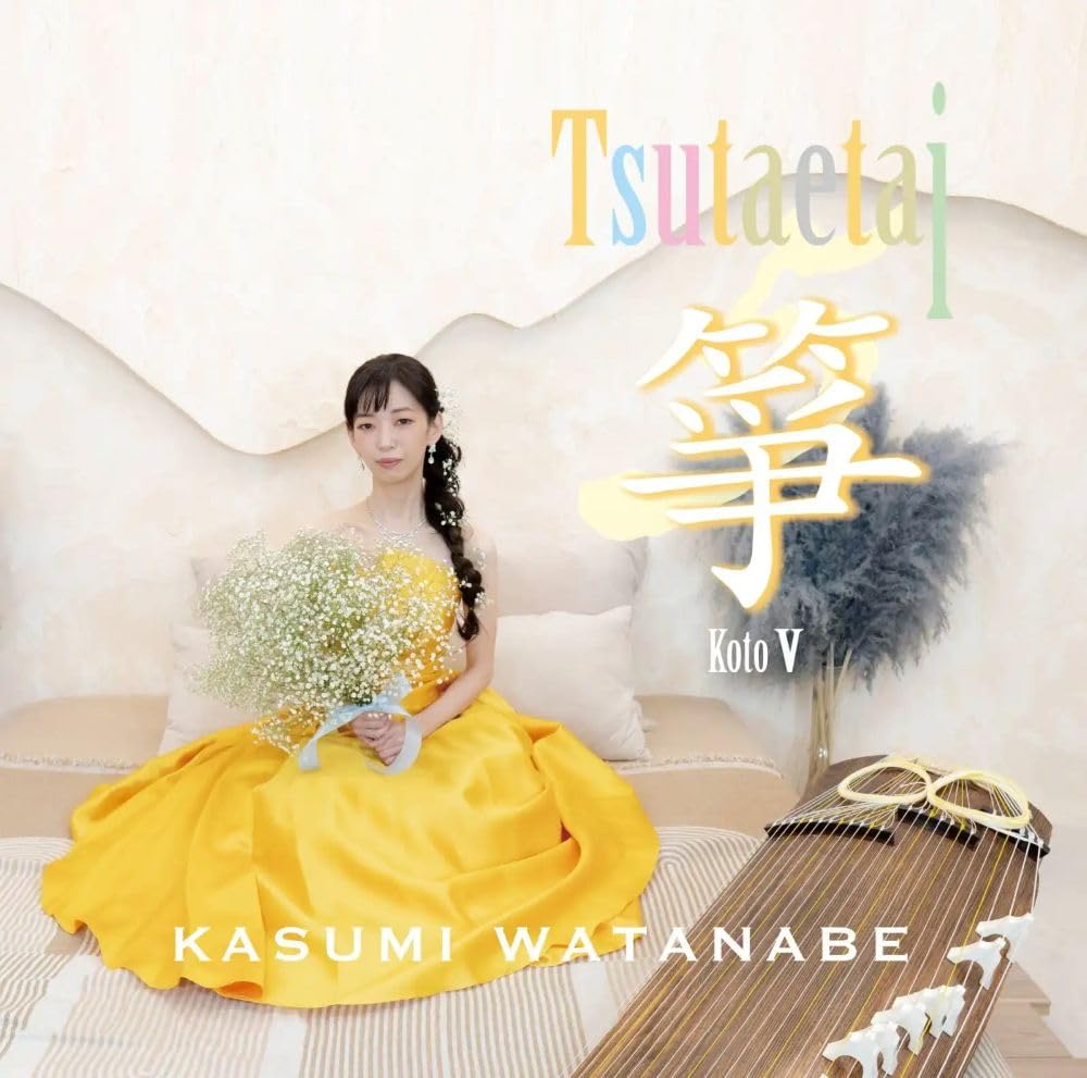 Amazon.co.jp: 伝えたい箏 -koto-V: ミュージック