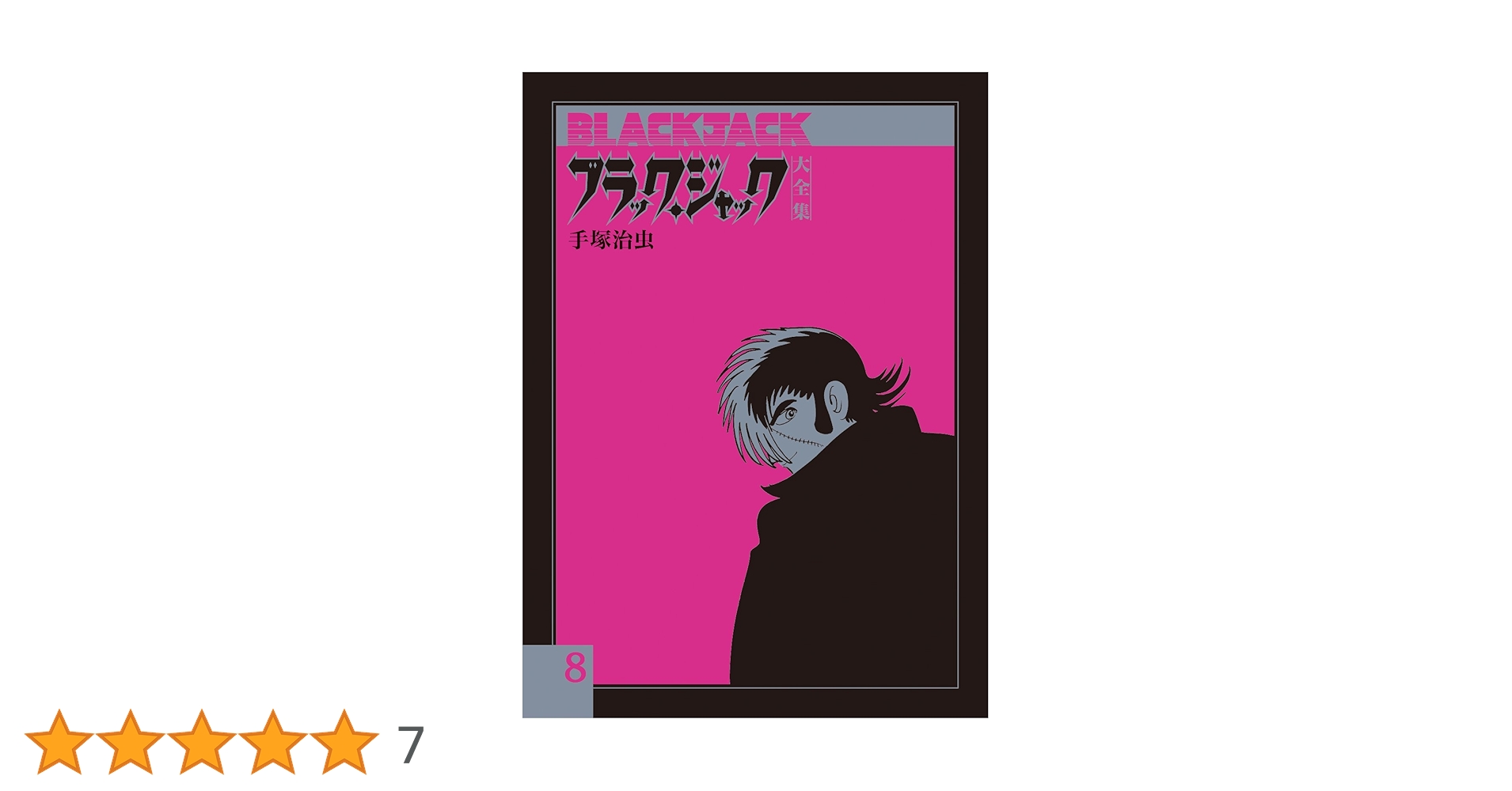ブラック・ジャック 大全集　第8巻 Amazon.co.jp: ブラック・ジャック大全集8 : 手塚治虫: 本