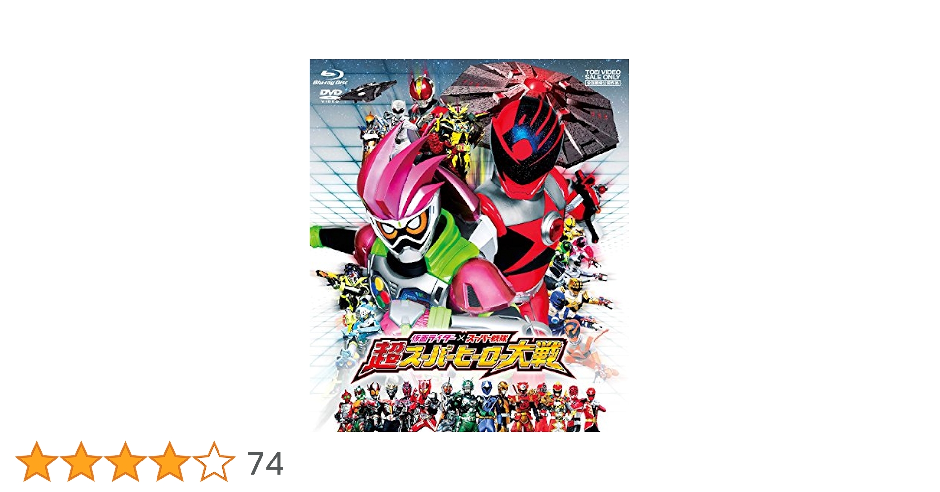 (未使用･未開封品)　仮面ライダー×スーパー戦隊 超スーパーヒーロー大戦 [Blu-ray] wyeba8q 仮面ライダー×スーパー戦隊 超スーパーヒーロー大戦」/「仮面