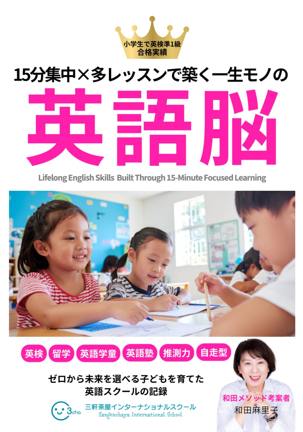 15分集中×多レッスンで築く一生モノの英語脳: ゼロから未来を選べる子どもを育てた英語スクールの記録
