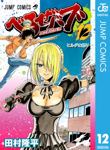 べるぜバブ モノクロ版 12 (ジャンプコミックスDIGITAL)の表紙画像