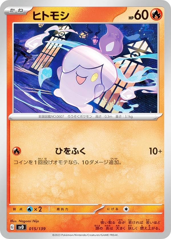 Amazon | ポケモンカードゲーム SVD 015/139 ヒトモシ 炎 ex
