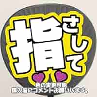 ♥ ファンサ カンぺ うちわ うちわ文字 オーダー ♥ ☆オーダー☆ うちわ文字 ファンサうちわ カンペうちわ ⑯