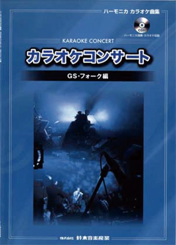 Amazon | SUZUKI スズキ ハーモニカ カラオケ曲集 CD付 GS