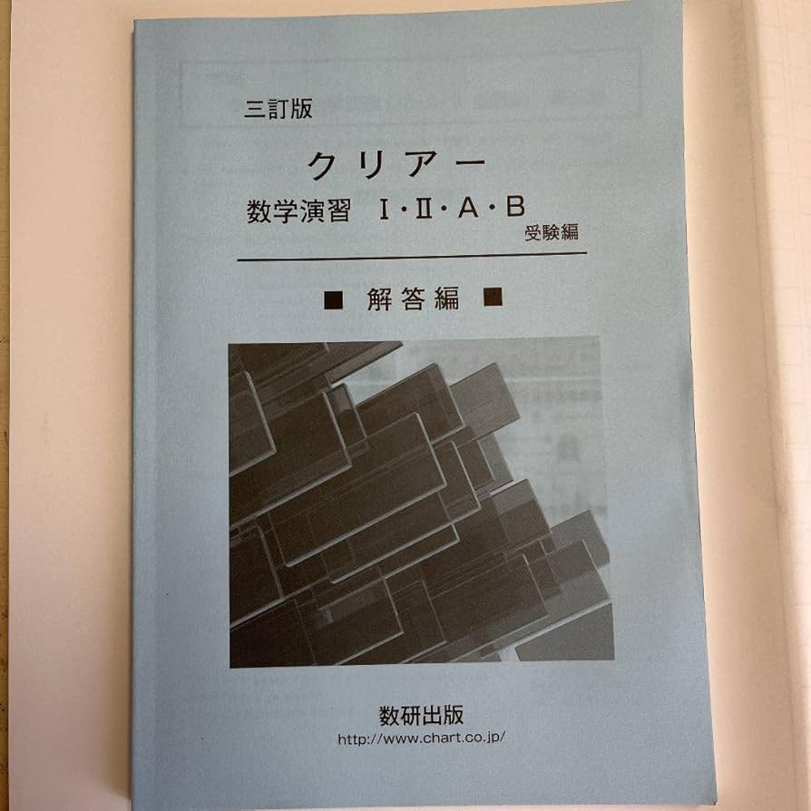 Amazon.co.jp: 改訂版 クリアー数学演習12AB 受験編 解答編 解説