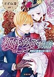 新婚溺愛物語 契約の新妻は甘く蕩けて (蜜猫文庫)
