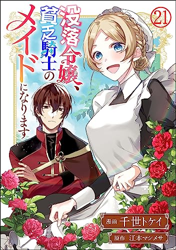 没落令嬢、貧乏騎士のメイドになります コミック版(分冊版) 【第21話】 (BKコミックスf)