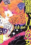 腹黒い11人の女 (TOKYO NYLON GIRLS BOOK) 腹黒い11人の女 (TOKYO NYLON GIRLS BOOK)