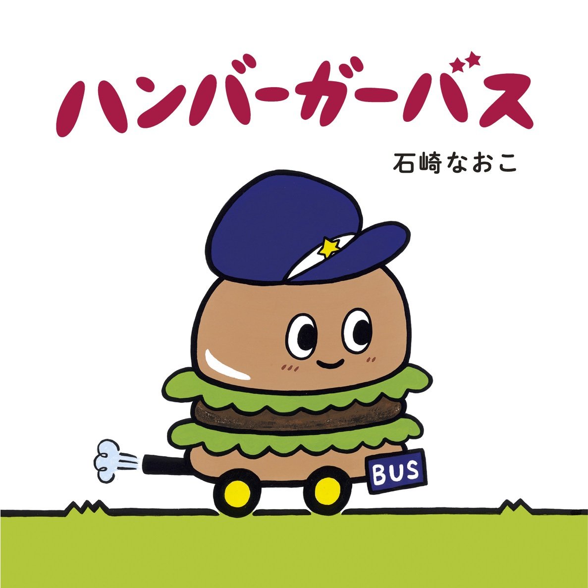 ハンバーガーバス 石崎なおこ