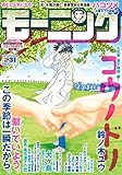 モーニング 2018年 31号 [2018年7月5日発売] [雑誌]