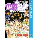 幽★遊★白書 13 (ジャンプコミックスDIGITAL)