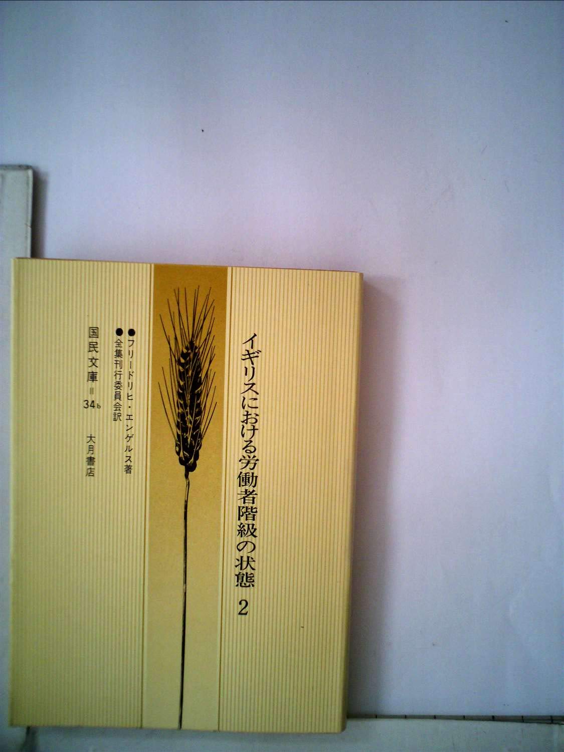 イギリスにおける労働者階級の状態〈2〉 (1971年) (国民文庫) |本