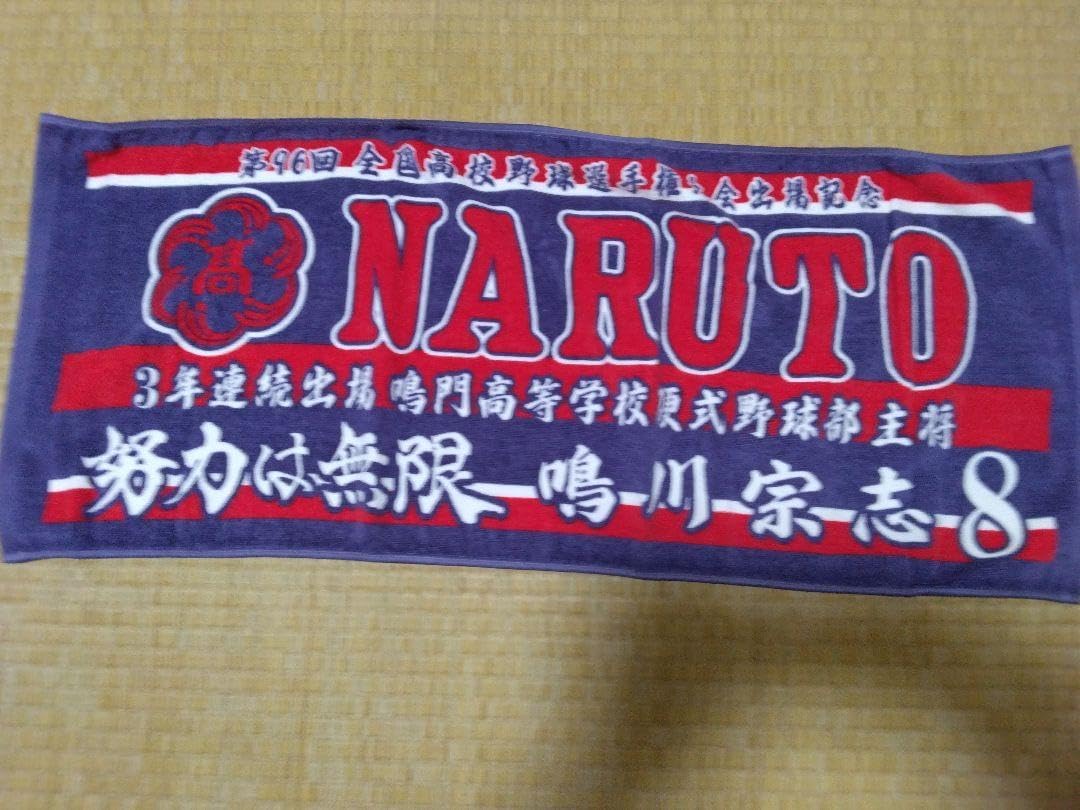 第96回全国高校野球選手権鳴門高校野球部フェイスタオル