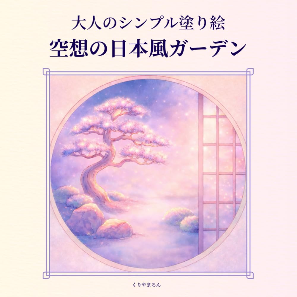 大人のシンプル塗り絵　空想の日本風ガーデン: 大人が夢見る静かな空想庭園、心ほどける癒しのガーデン24景、日本風ガーデンの小さな物語 (大人のシンプル塗り絵　空想のガーデンシリーズ)