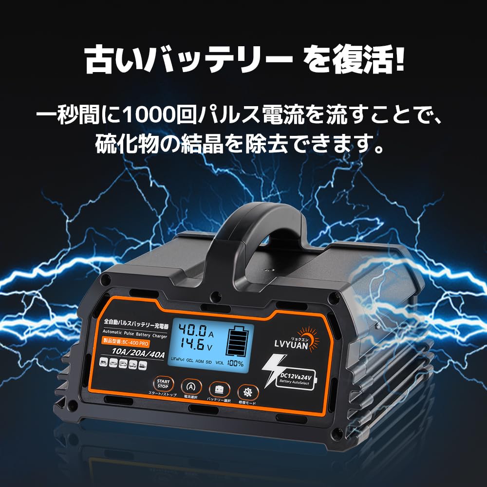 リョクエン全自動パルスバッテリー充電器 定格40A PSE取得BC-400PRO Amazon.co.jp: リョクエン（LVYUAN）【正規品】 全自動パルス