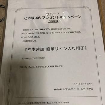 Amazon.co.jp: 乃木坂46 岩本蓮加 直筆サイン入り 帽子 当選通知