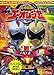 炎神戦隊ゴーオンジャーゴーオンゴールド&シルバーウイングスガ (徳間テレビえほん)
