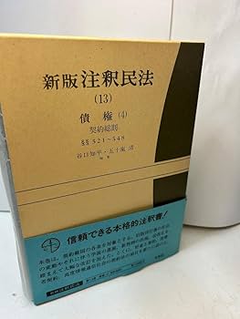 Amazon.co.jp: 新版 注釈民法 全28巻中18冊セット／有斐閣