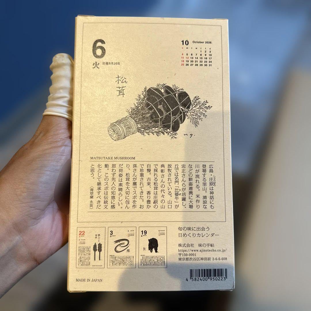 Amazon | 『2026年版 味のカレンダー』 日めくりカレンダー | アダルト