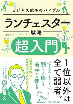 決定版 ランチェスター戦略がマンガで3時間でマスターできる本 (アスカ
