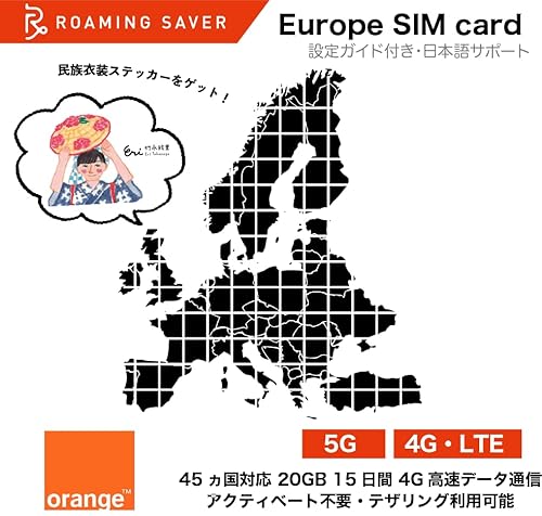 【Orange Holiday 物理SIM版】ヨーロッパ 周遊 SIMカード 45カ国対応 20GB 15日間 4G高速データ通信量 ? Europe SIM フランス ドイツ オランダ イギリス ポルトガル