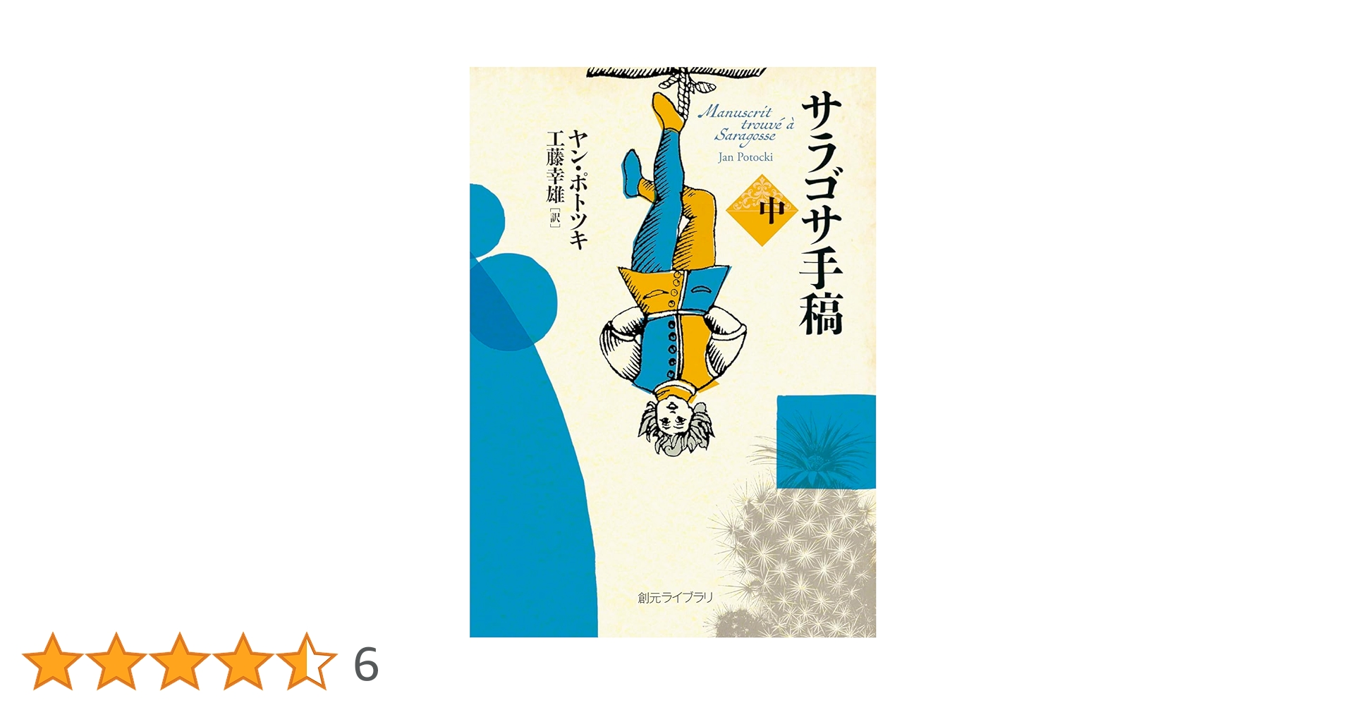 サラゴサ手稿 中 (創元ライブラリ) | ヤン・ポトツキ, 工藤 幸雄 |本