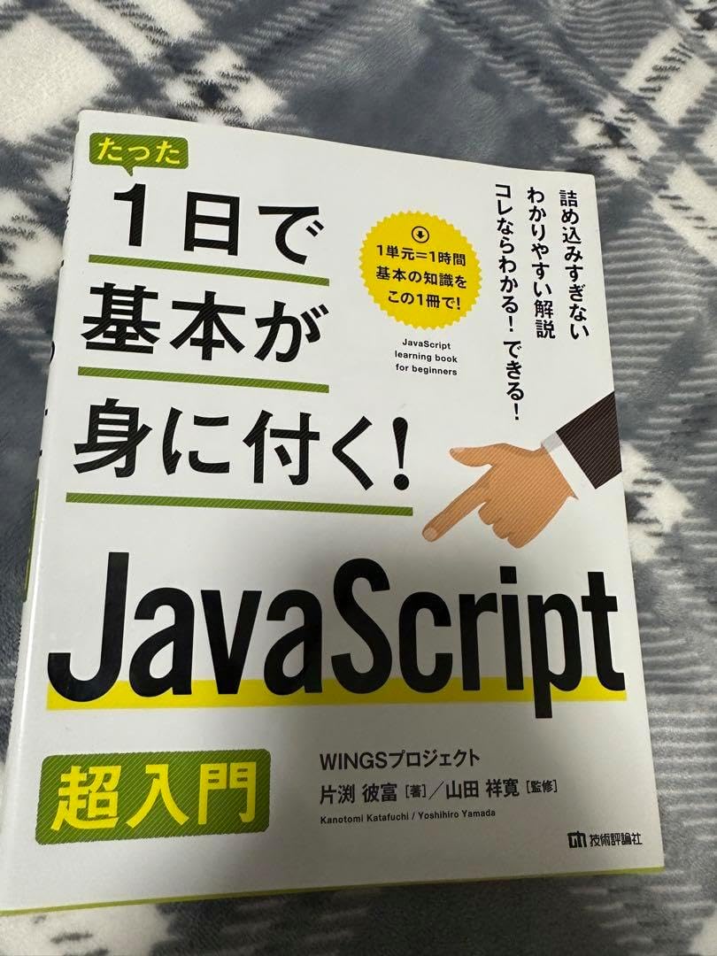 たった1日で基本が身に付く JavaScript超入門