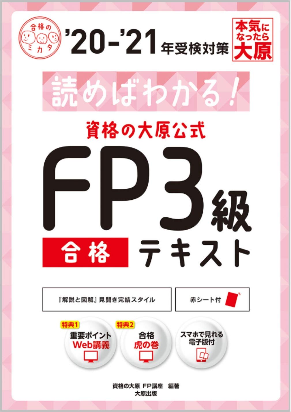 スマホで見れる電子版付) 読めばわかる! 資格の大原公式 FP3級合格