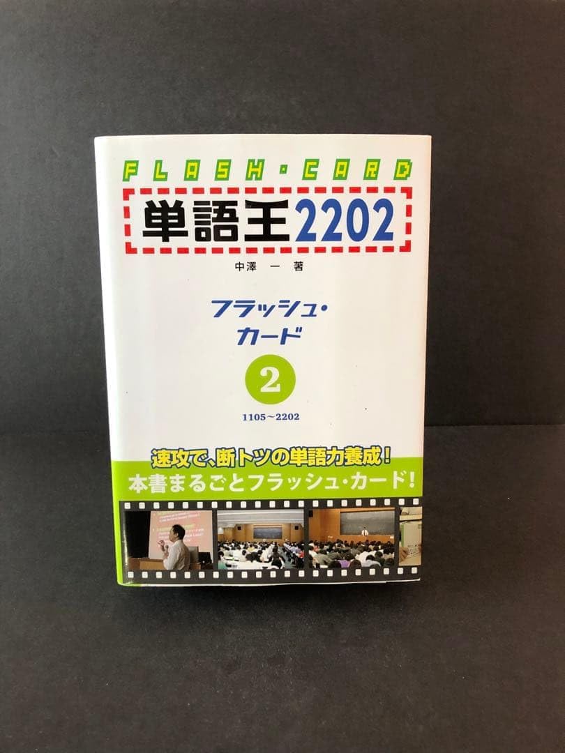 単語王2202 フラッシュ・カード2