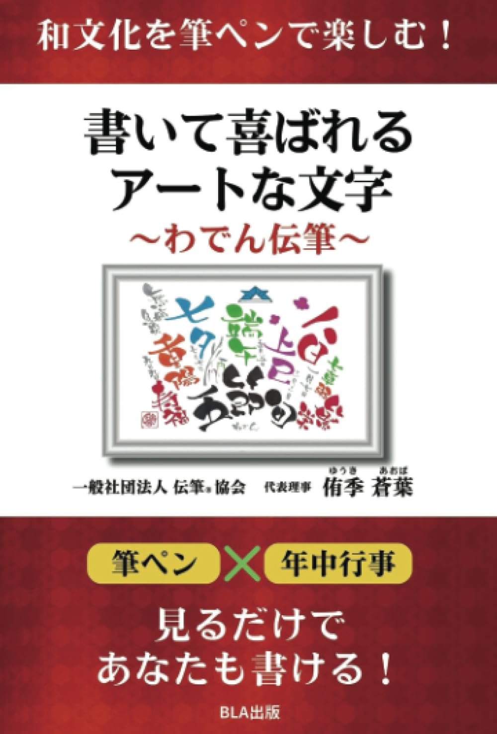 和文化を筆ペンで楽しむ！　書いて喜ばれるアートな文字　〜わでん伝筆〜