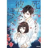 死と彼女とぼく イキル(1) (ぶんか社コミックス)