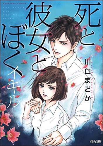 無料電子書籍アプリ 死と彼女とぼく イキル(1) (ぶんか社コミックス) バイ