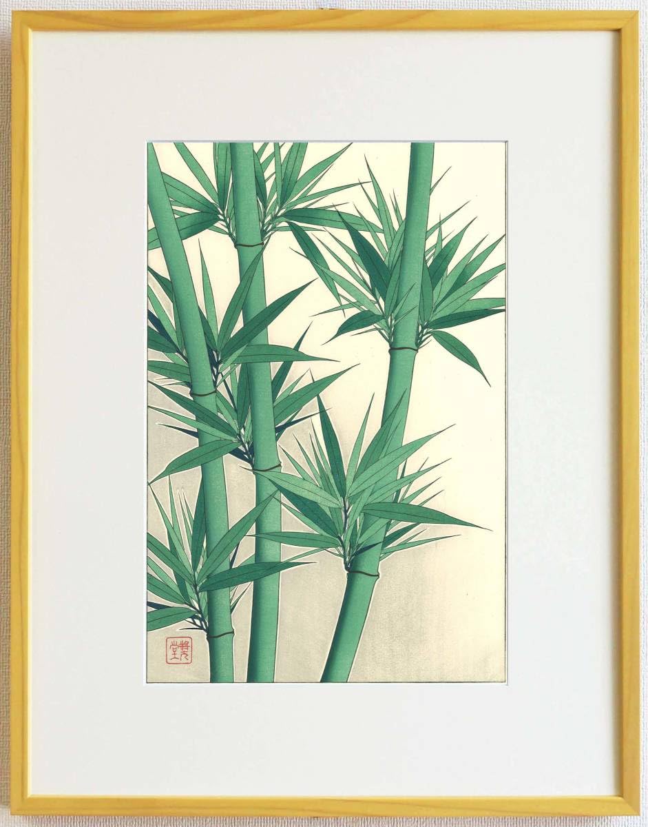 Amazon.co.jp: 額装 河原崎奨堂（18891973） 木版画 F088 竹 花版画