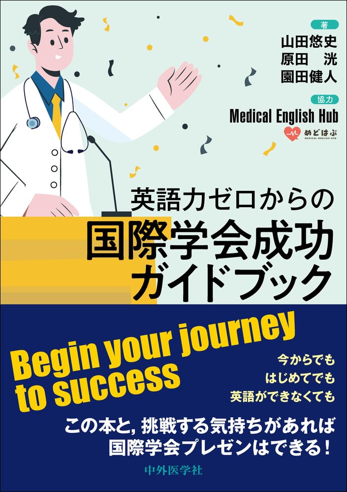 英語力ゼロからの国際学会成功ガイドブック | 山田 悠史, 原田 洸