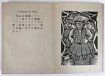 Amazon.co.jp: 初版／[ゑげれすいろは人物川上澄生版画荘昭和10