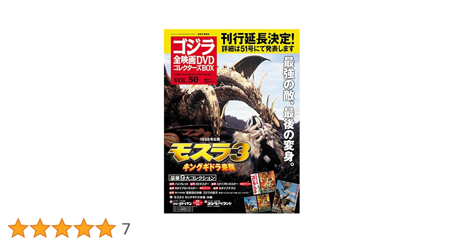 隔週刊 ゴジラ全映画DVDコレクターズBOX(50) 2018年06/12号【雑誌