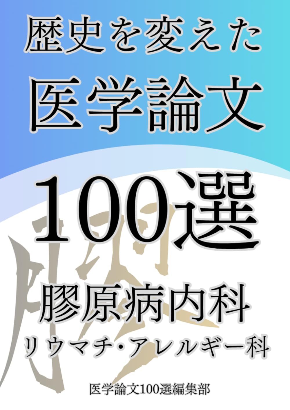 歴史を変えた医学論文100選(10)膠原病内科リウマチアレルギー科 (歴史を変えた医学論文100選シリーズ)
